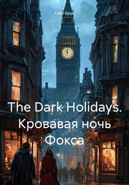 Обложка книги «The Dark Holidays. Кровавая ночь Фокса»
