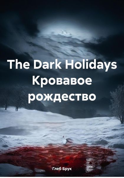 Обложка книги «The Dark Holidays Кровавое рождество»