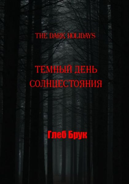 Обложка книги «The Dark Holidays. Темный день солнцестояния»