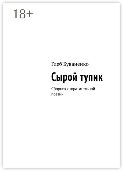 Обложка книги «Сырой тупик. Сборник отвратительной поэзии»
