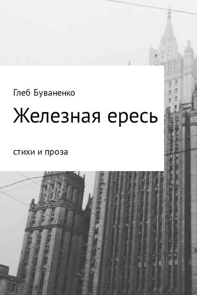 Обложка книги «Железная ересь»