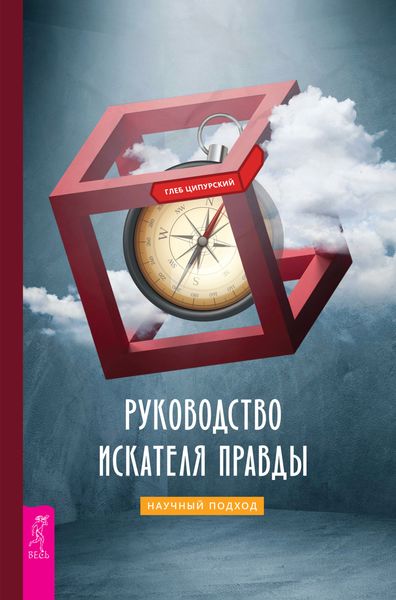 Обложка книги «Руководство искателя правды: научный подход»