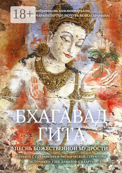 Обложка книги  «Бхагавад Гита. Песнь Божественной Мудрости»
