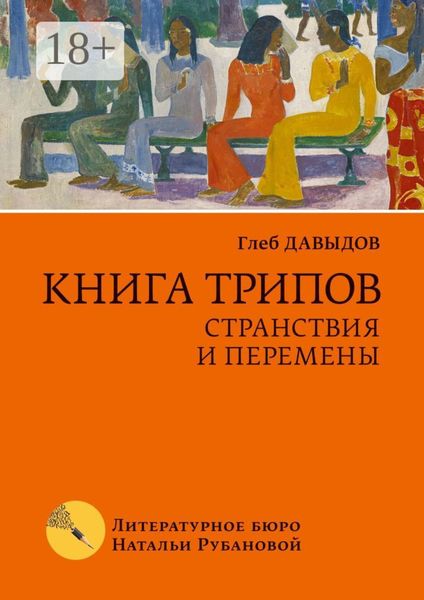 Обложка книги  «Книга трипов. Странствия и перемены»
