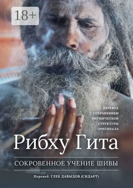 Обложка книги  «Рибху Гита. Сокровенное Учение Шивы»