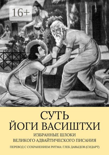 Обложка книги  «Суть Йоги Васиштхи. Избранные шлоки великого адвайтического Писания»