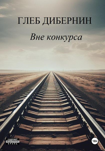 Обложка книги «Вне конкурса»
