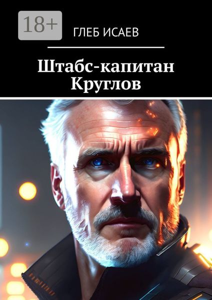 Обложка книги  «Штабс-капитан Круглов»