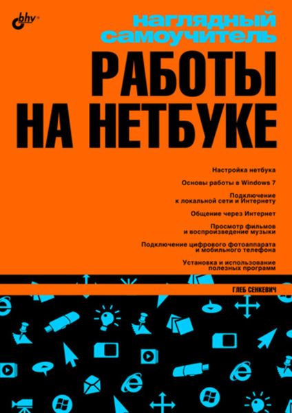 Обложка книги «Наглядный самоучитель работы на нетбуке»