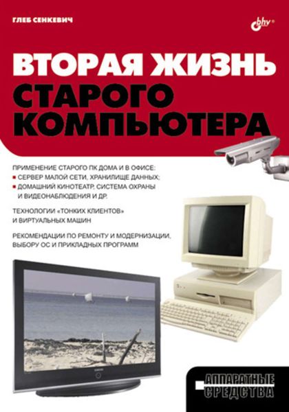 Обложка книги «Вторая жизнь старого компьютера»