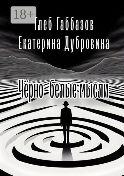 Обложка книги «Чёрно-белые мысли»