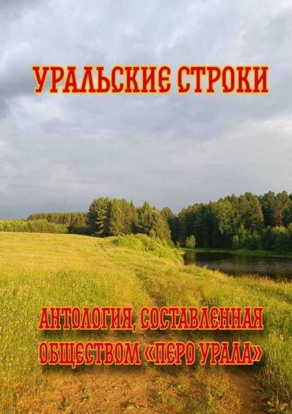 Обложка книги «Уральские строки»