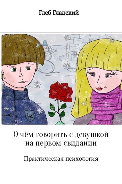 Обложка книги «О чём говорить с девушкой на первом свидании?»
