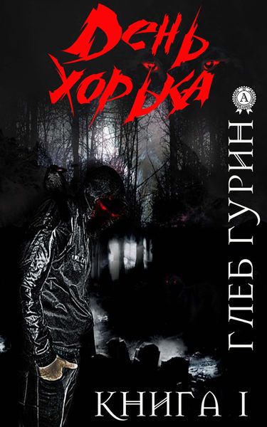 Обложка книги  «День хорька. Книга 1»