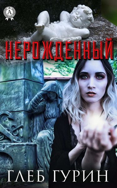 Обложка книги  «Нерождённый»