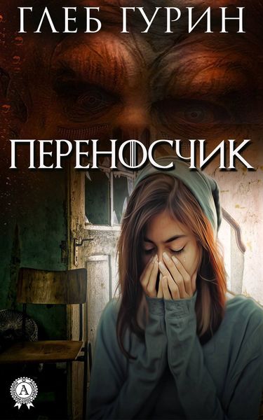 Обложка книги  «Переносчик»