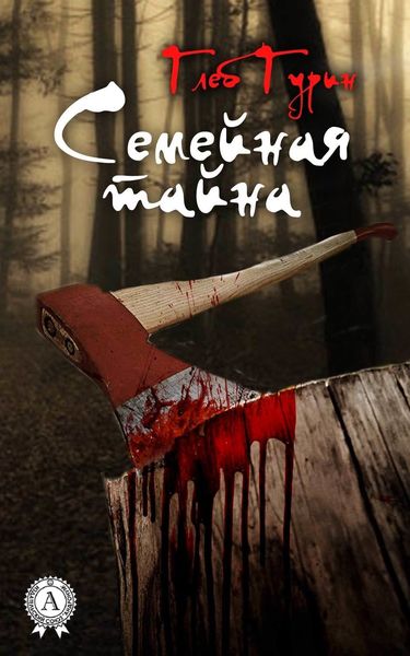 Обложка книги  «Семейная тайна»