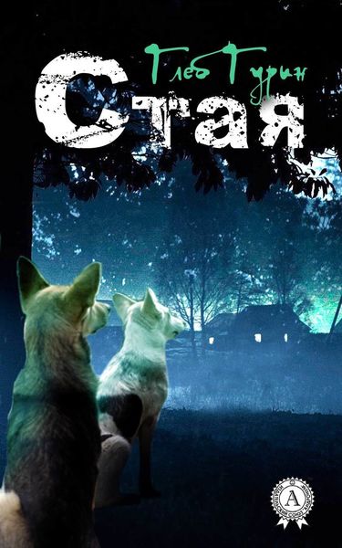 Обложка книги  «Стая»