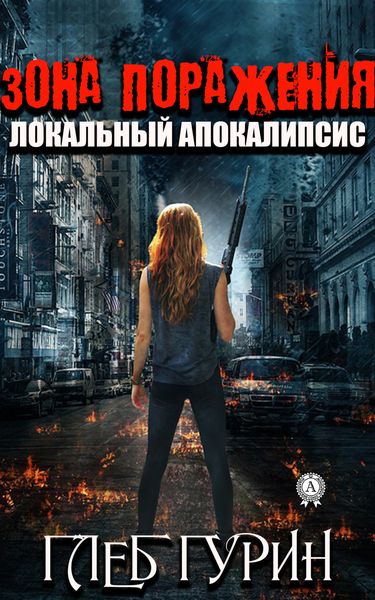 Обложка книги  «Зона поражения»