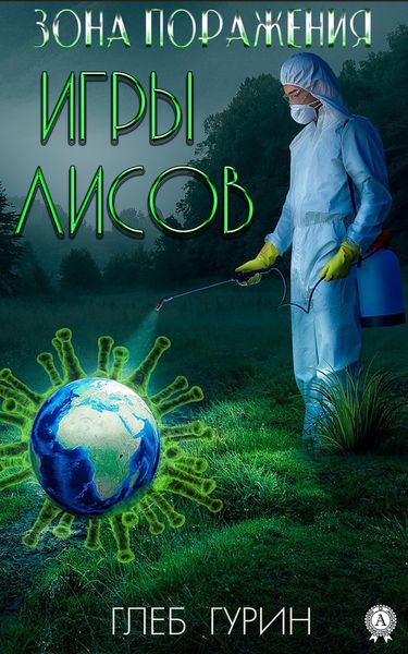 Обложка книги  «Зона поражения. Игры лисов»