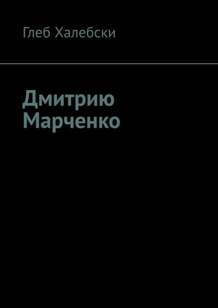 Обложка книги  «Дмитрию Марченко»