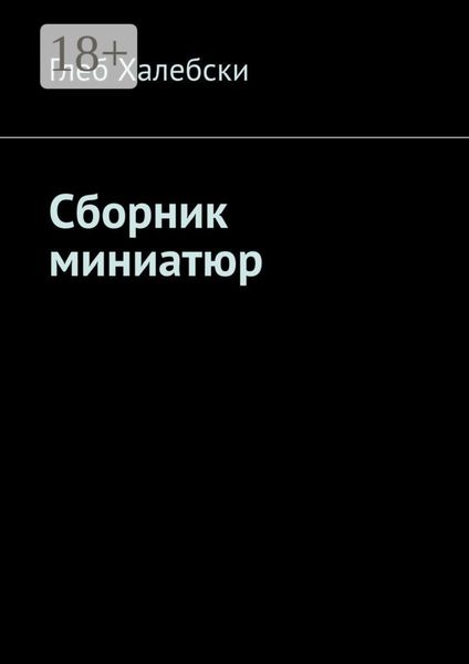 Обложка книги  «Сборник миниатюр»