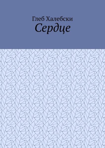 Обложка книги  «Сердце»