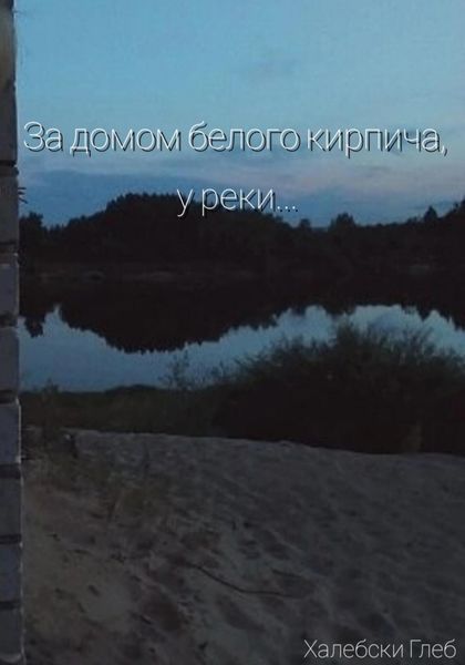 Обложка книги  «За домом белого кирпича, у реки…»