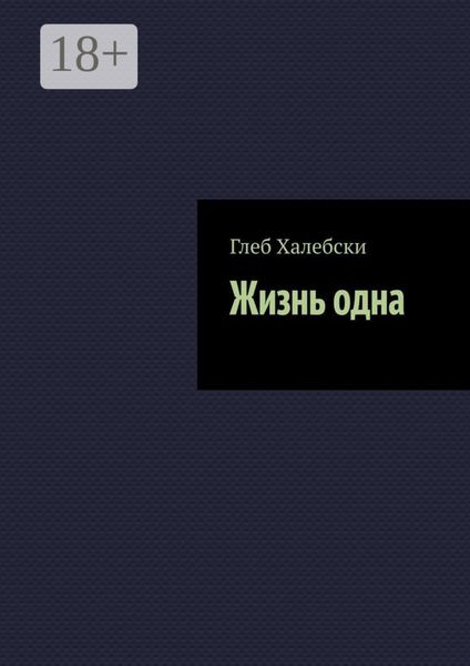 Обложка книги  «Жизнь одна»
