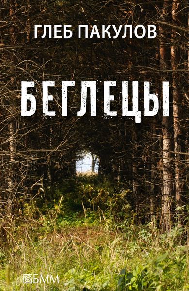 Обложка книги «Беглецы»