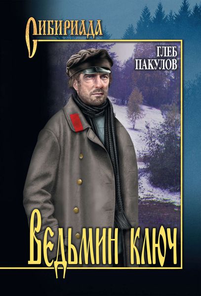 Обложка книги «Ведьмин ключ»