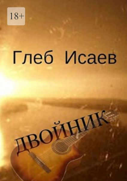 Обложка книги «Двойник. Повесть»