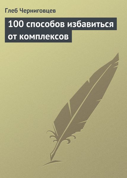 Обложка книги  «100 способов избавиться от комплексов»