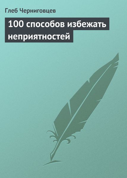 Обложка книги  «100 способов избежать неприятностей»