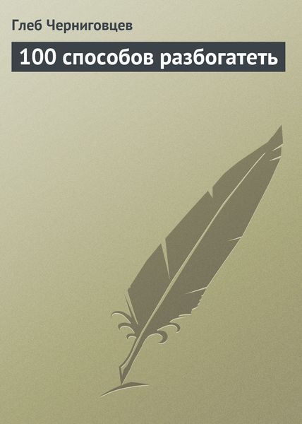 Обложка книги  «100 способов разбогатеть»