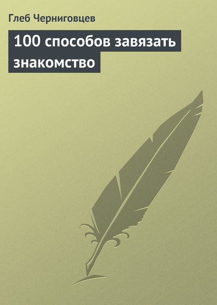 Обложка книги  «100 способов завязать знакомство»