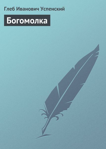 Обложка книги  «Богомолка»
