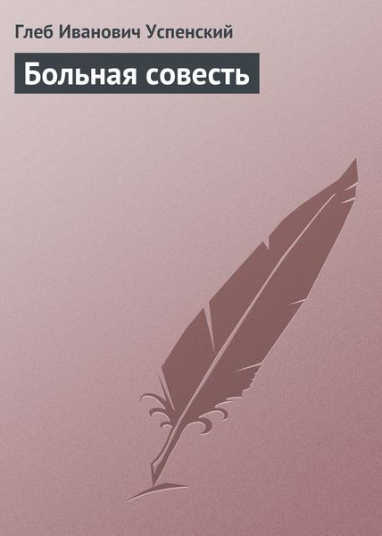 Обложка книги  «Больная совесть»
