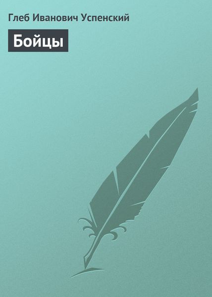 Обложка книги «Бойцы»