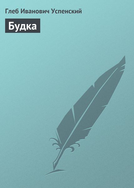 Обложка книги «Будка»