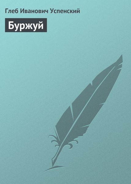 Обложка книги  «Буржуй»