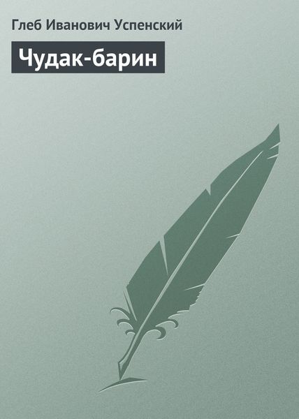 Обложка книги  «Чудак-барин»