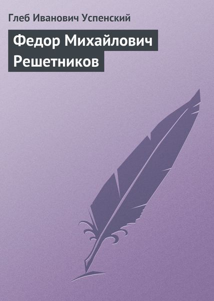 Обложка книги  «Федор Михайлович Решетников»