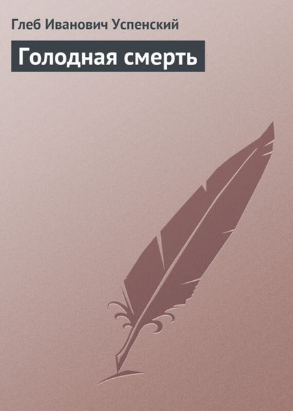 Обложка книги «Голодная смерть»