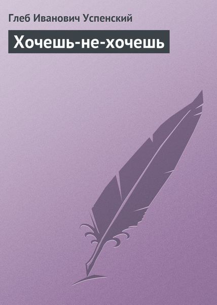 Обложка книги  «Хочешь-не-хочешь»