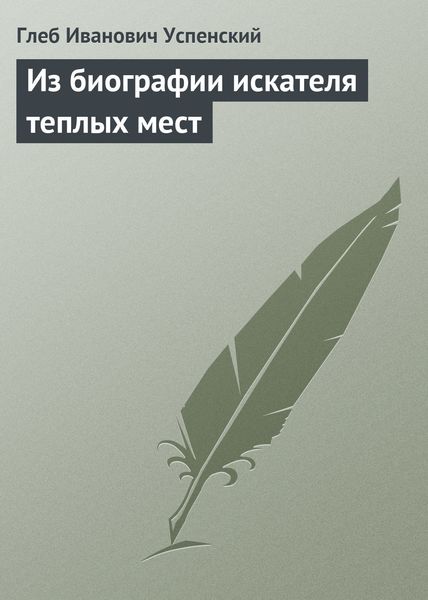 Обложка книги  «Из биографии искателя теплых мест»