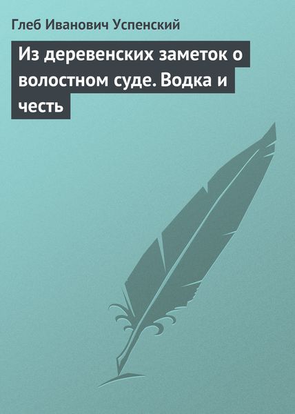 Обложка книги  «Из деревенских заметок о волостном суде. Водка и честь»