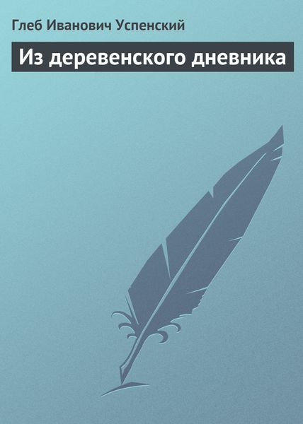Обложка книги  «Из деревенского дневника»