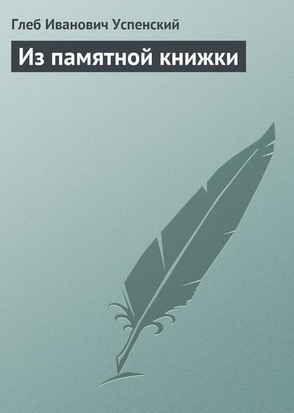 Обложка книги  «Из памятной книжки»