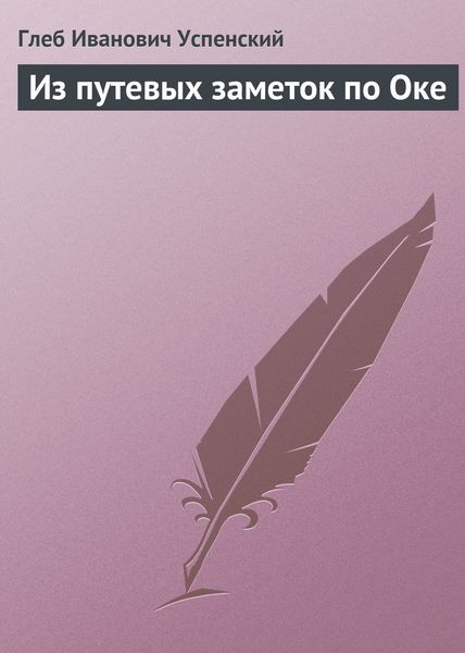 Обложка книги  «Из путевых заметок по Оке»